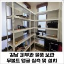 강남 피부과 물품 보관 무볼트 앵글 실측 및 설치 후기