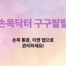 구구팔팔 | 손목닥터 구구팔팔 – 손목 통증, 이젠 앱으로 관리하세요!