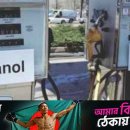 (방글라데시)대체 연료 목적으로 인도에서 메탄올 수입 이미지