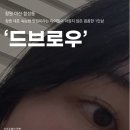 드브로우