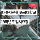 송곡대학길 | 강원 송곡대학교 간호학과 19학년도 모집요강 분석 후기