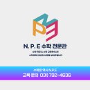엔피이수학학원