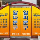 알파창원대점