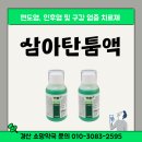 삼아약국 이미지