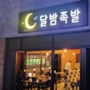 달밤족발충북 이미지
