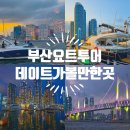 부산 해운대 요트투어 체험 일몰 데이트 가볼만한곳 요트블랑