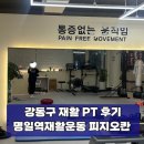 (주)지에이치코어 | 명일역재활운동 피지오칸 후기, 강동구재활운동 제대로 알려주는 곳