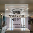 [시공후기] 망미동 베이커리카페 시스템에어컨 설치