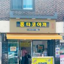 홍타코야끼 이미지