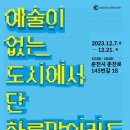 예술가 14인이 선보이는 '생각의 탄생'…춘천문화재단(이사장 최연호 51회) 기획전 이미지