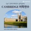 제이제이시니어예능전문학원 | <늦기 전에 어학연수 샬라샬라> 캠브리지에서 영어를 배우는 이유!