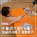 잉글리시에그 양천목동센터 체험수업 후기 두 돌 아기 영어노출 고민