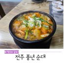 전주 순대국 맛집, 풍년순대국 방문 후기