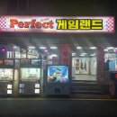 퍼팩트 게임랜드 이미지