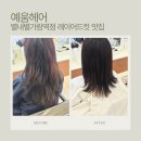 세븐일레븐 별내별가람점 | 별내 레이어드컷 맛집? 예움헤어 별내별가람 시원디자이너 솔직후기