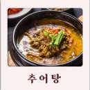 약대공원 | 원미구 도당동맛집 구름산추어탕 부천약대점