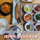 대구죽곡초등학교 | 대구 죽곡 맛집 추천, 건강한 한식 한 상이 생각날 때 정강희 두부마을 다사대실역점 후기