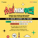 서울슈퍼 이미지