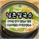 남촌칼국수 | 마산 내서 맛집 남촌칼국수 현지인 맛집 후기