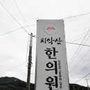 치악산한의원 이미지