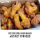 교촌치킨부개3동점