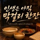 쎄시봉 조영남 오마주 신곡 - 인생은 아직 막걸리 한잔 Life is still a glass of makgeolli 이미지