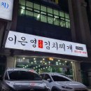 이은영모듬김치찌개 인계본점 이미지