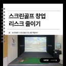 스크린골프 창업 리스크 줄이기ㅣ중고 골프존 비전플러스 스윙형 모델 창업 사례