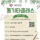 청주YMCA / 오창한라비발디통기타클래스 이미지