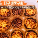 바로구움