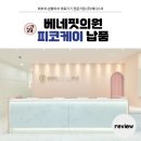베네핏의원 | 분당구 베네핏의원 피코케이 납품리뷰