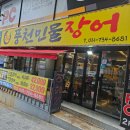 신흥장어
