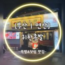 귀한족발부산 - 사하구 낙동대로 280 | 부산 | 연산) 족발맛집 “귀한족발” 내돈내산 후기