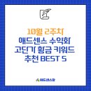 [카드뉴스] 포스트 코로나 : 리더십 가이드 10 | 10월 2주차 애드센스 수익화 고단가 황금 키워드 추천 BEST 5