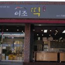 이조떡 - 전주시 완산구 평화로 124 | 이조떡