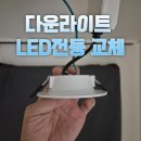 거실 형광등 다운라이트 led 전등 교체 후기