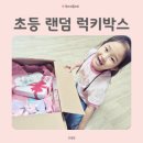 럭키뽑기방 | 장애인기업비츠로 랜덤 럭키박스 초등선물로 좋아요.