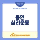 용인심리운동 우리 아이 자신감 쑥쑥!