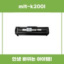 mltk200l 재생토너 사용 후기 리뷰