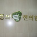 동의생한의원 이미지