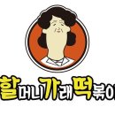 할머니가래떡볶이 - 포항시 남구 효성로 12 | 할머니가래떡볶이