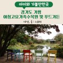 가평 아이와 가볼만한곳 아침고요수목원 및 아침고요수목원 내 식당 푸드가든