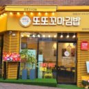 또또김밥&떡볶이