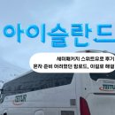 세미타이어 | [아이슬란드]세미패키지 스위트유로 후기/ 혼자 준비 어려웠던 링로드, 이걸로 해결