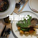 5931 | [성수역맛집/성수와인바] 고급스런 분위기 예약 가능한 데이트 맛집 '핌피 성수' 양갈비가 부드러워요