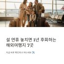 가족과 떠나는 세계음식여행 | 설날 해외여행지 추천 BEST7 가족여행 가볼만한곳