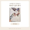 만 2세 아이 알레르기 검사 MAST 검사 후기