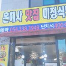 미정식당 | 영천 은해사 맛집 / 청통cc 밥집 추천 ::미정식당 순두부전골 &amp; 산채비빔밥후기