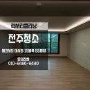 씨유 사천덕진아파트점 | 전주아파트이사청소 에코시티 데시앙15블록 55평형 후기