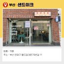 샌드이크 이미지